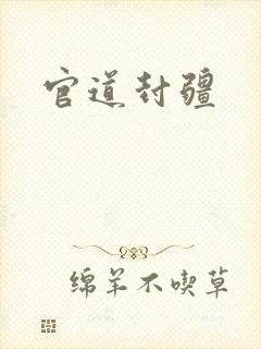 官道封疆
