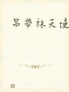 吊带袜天使同人