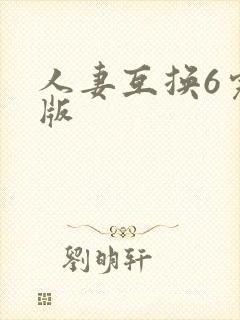 人妻互换6完整版