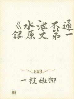 《水泄不通》金银原文第一节封面