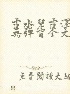 霍水儿霍泽小说无弹窗全文免费阅读大结局