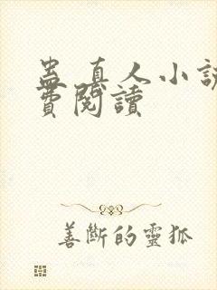 蛊 真人小说免费阅读