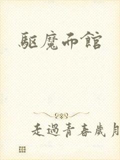 驱魔面馆封面