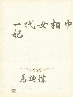 一代女相巾帼王妃