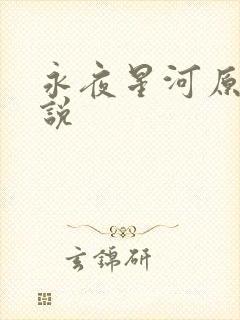 永夜星河原著小说