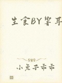 生食BY响耳封面