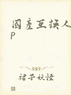 国产互换人妻4p