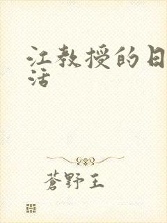 江教授的日常生活