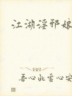 江湖淫邪娘