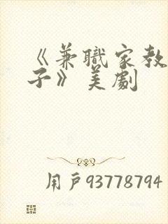 《兼职家教的妻子》美剧