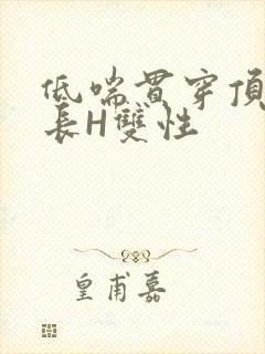 低喘贯穿顶弄学长H双性