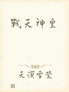 战天神皇