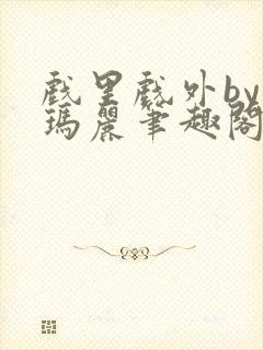 戏里戏外by苏玛丽笔趣阁