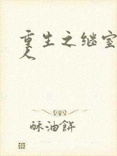 重生之继室很勾人