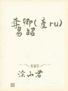 夺卿(产ru) 易昭