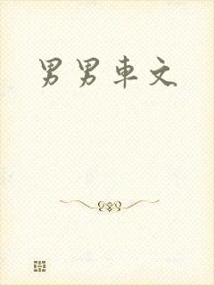 男男车文