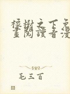 橡树之下免费漫画阅读看漫画下拉式六漫画