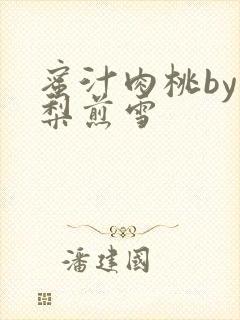 蜜汁肉桃by棠梨煎雪封面