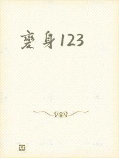 变身123