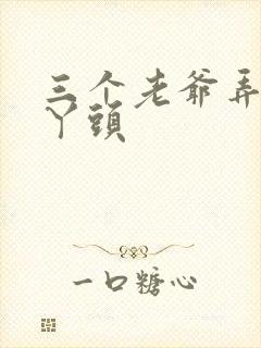 三个老爷弄一个丫头