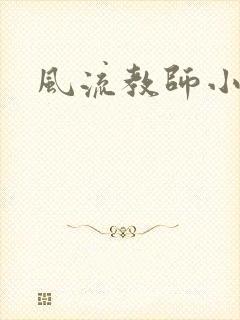 风流教师小说
