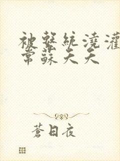 被系统浇灌的日常苏夭夭