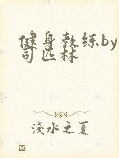 健身教练by阿司匹林