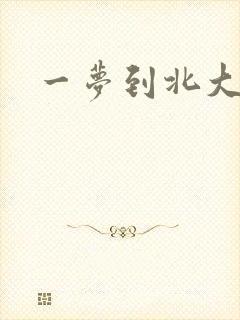 一梦到北大