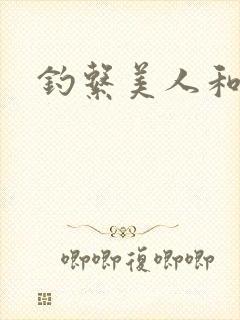 钓系美人和疯犬