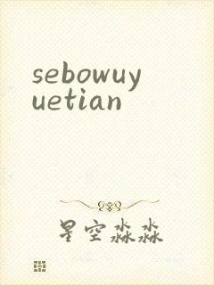 sebowuyuetian封面