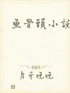 鱼骨头小说