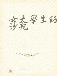 女大学生的美发沙龙