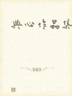 典心作品集