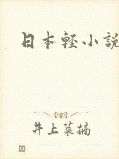 日本轻小说