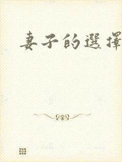 妻子的选择小说
