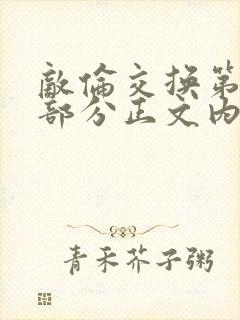 敌伦交换第21部分正文内容