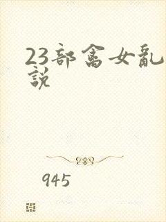 23部禽女乱小说