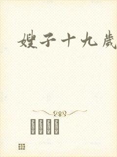 嫂子十九岁