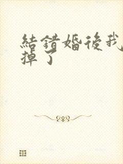 结错婚后我离不掉了