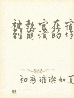 被教官在宿舍C到崩溃的作文迷彩封面