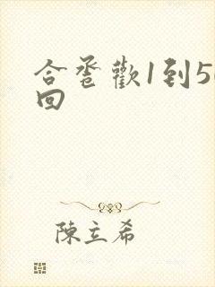 合卺欢1到50回