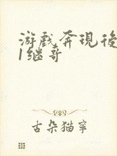 游戏奔现后1v1继哥封面