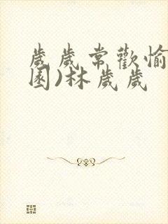 岁岁常欢愉(校园)林岁岁