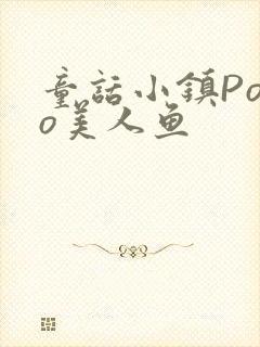 童话小镇Popo美人鱼