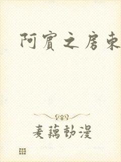 阿宾之房东太太