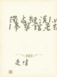 独占糙汉1.v1拳击馆老板