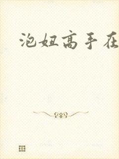 泡妞高手在都市