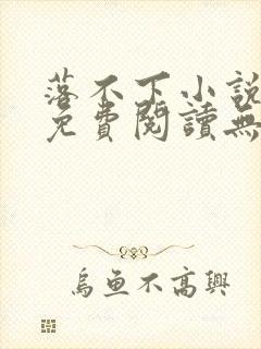 落不下小说全文免费阅读无弹窗