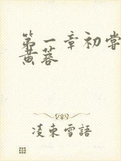 第一章初尝禁果黄蓉