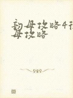 韵母攻略4徐韵母攻略